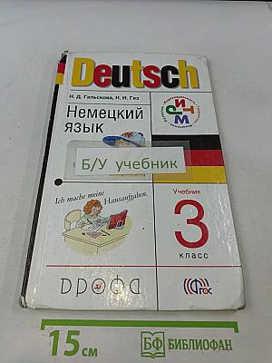 Deutsch. Немецкий язык. Учебник для 3 класса