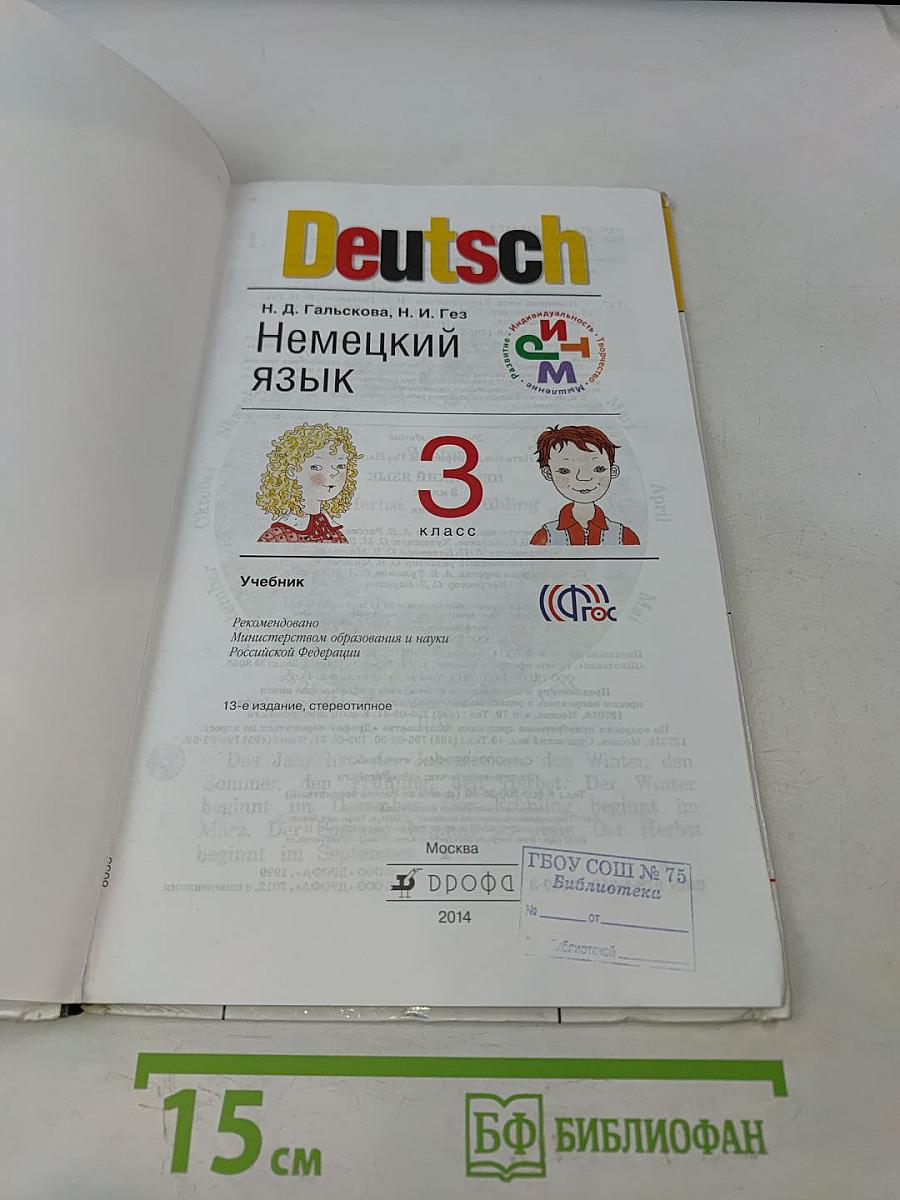 Deutsch. Немецкий язык. Учебник для 3 класса