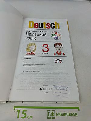 Deutsch. Немецкий язык. Учебник для 3 класса