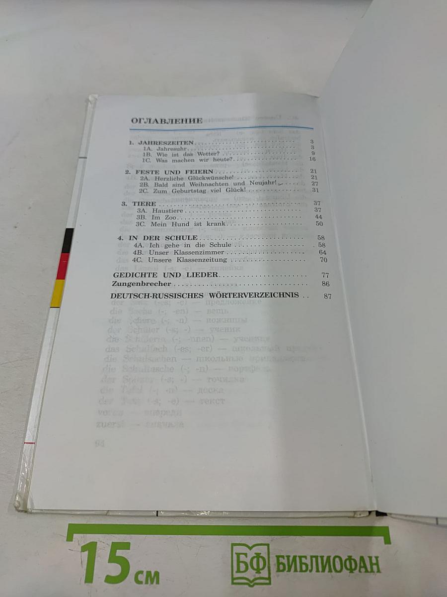 Deutsch. Немецкий язык. Учебник для 3 класса