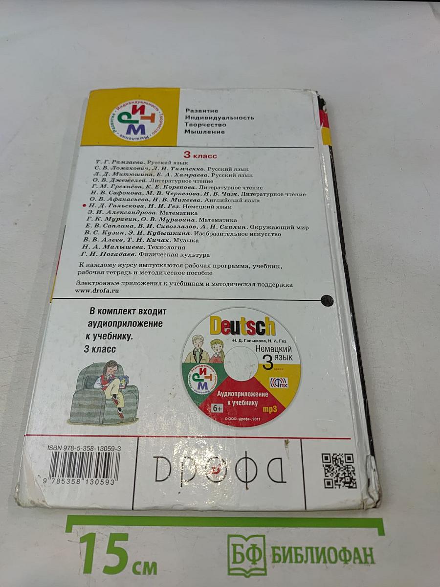 Deutsch. Немецкий язык. Учебник для 3 класса