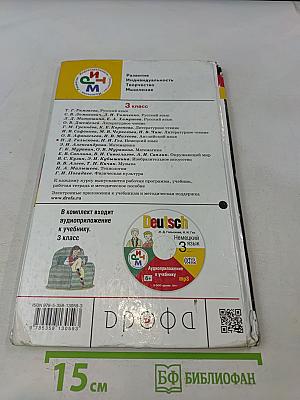 Deutsch. Немецкий язык. Учебник для 3 класса