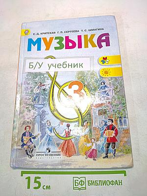 Музыка 3 класс