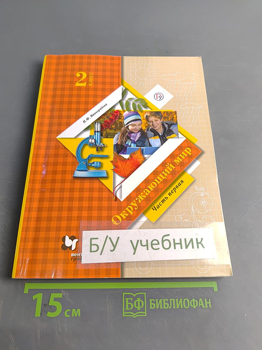 Окружающий мир. Учебник. 2 класс. Часть первая