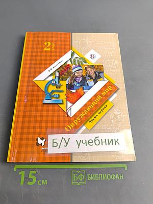 Окружающий мир. Учебник. 2 класс. Часть первая