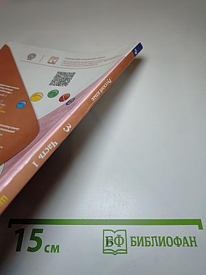 Русский язык. 3 класс. Часть 1