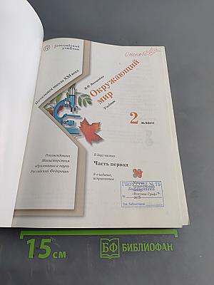 Окружающий мир. Учебник. 2 класс. Часть первая