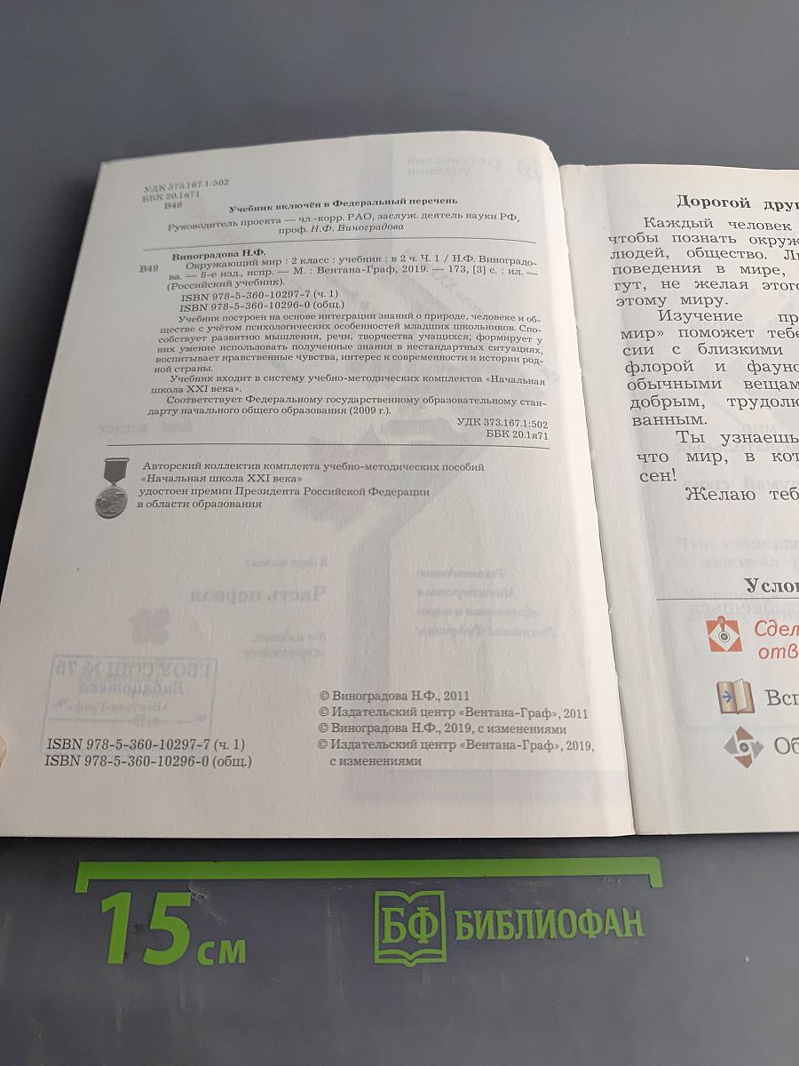 Окружающий мир. Учебник. 2 класс. Часть первая