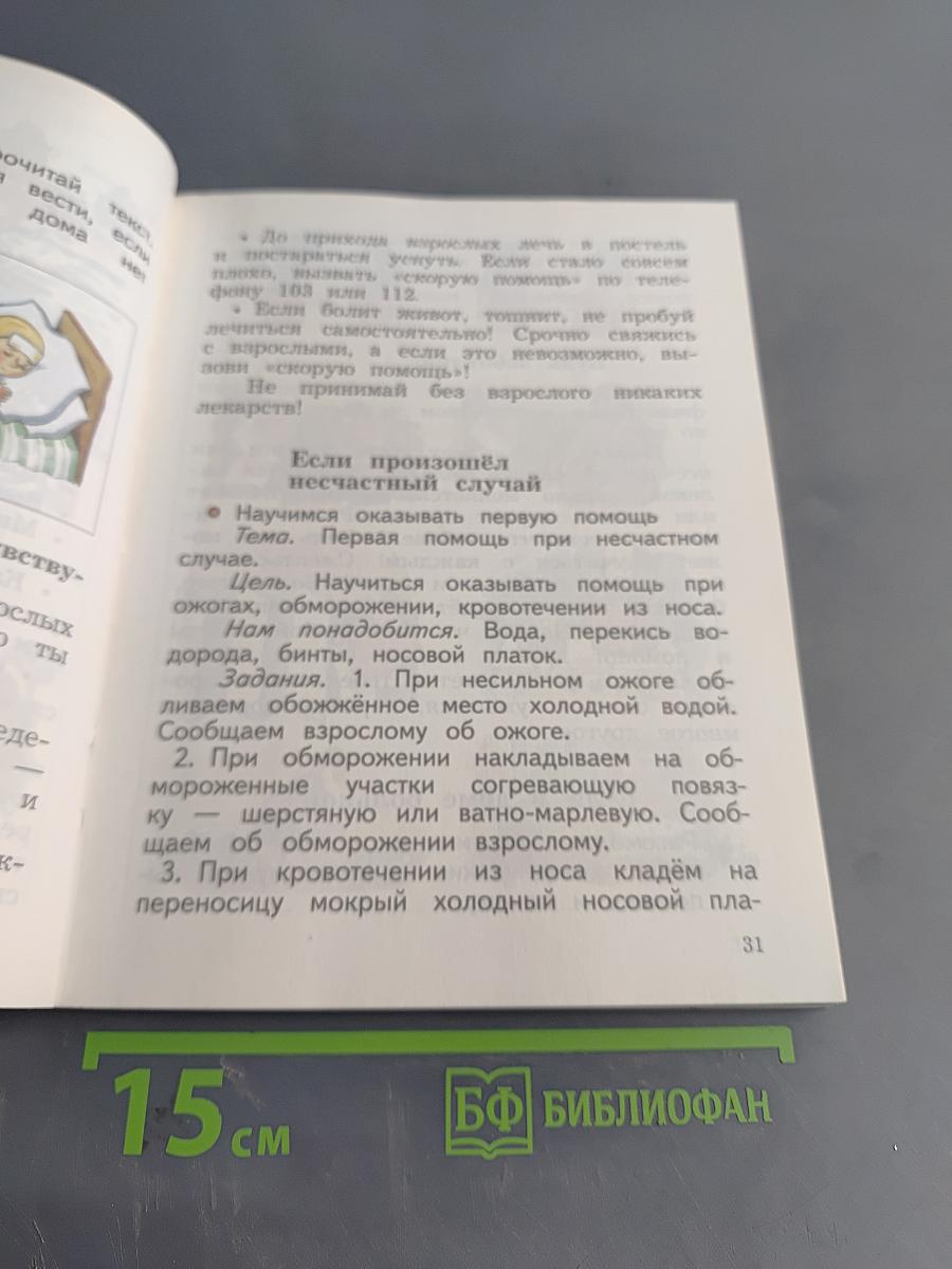Окружающий мир. Учебник. 2 класс. Часть первая