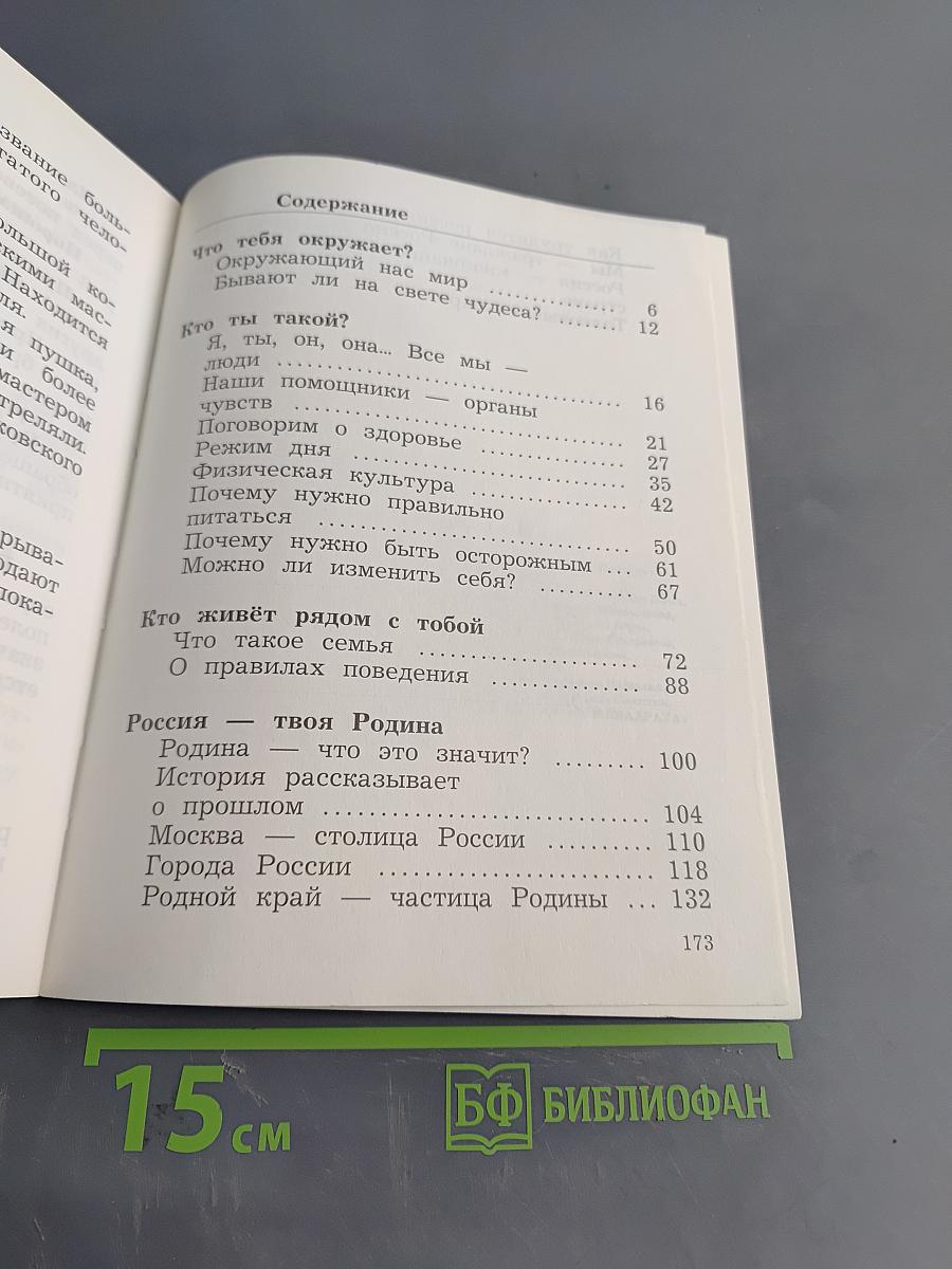 Окружающий мир. Учебник. 2 класс. Часть первая