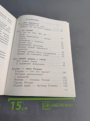 Окружающий мир. Учебник. 2 класс. Часть первая