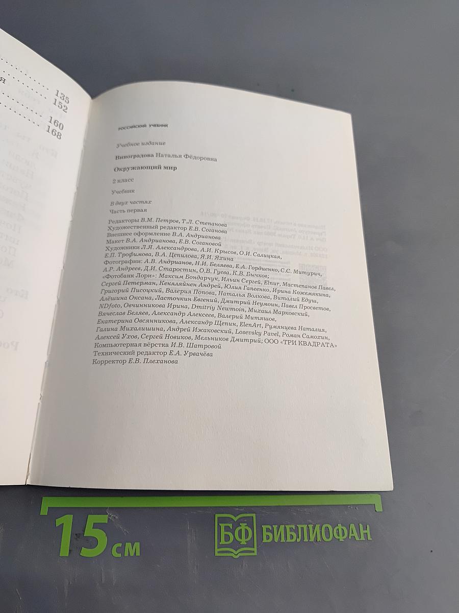 Окружающий мир. Учебник. 2 класс. Часть первая
