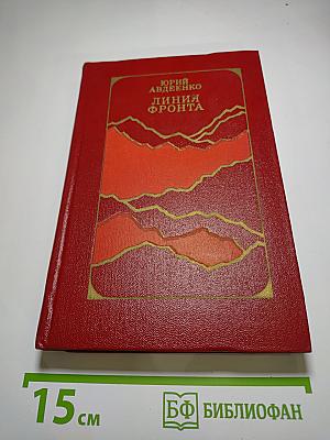 Линия фронта