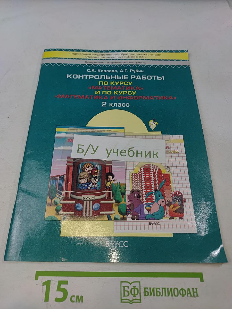 Контрольные работы по курсу «Математика» и по курсу «Математика и информатика» 2 класс