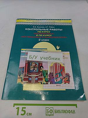 Контрольные работы по курсу «Математика» и по курсу «Математика и информатика» 2 класс