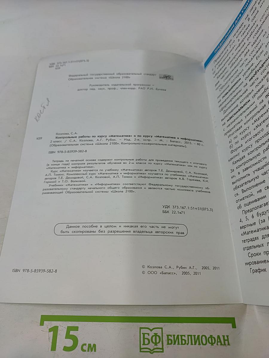Контрольные работы по курсу «Математика» и по курсу «Математика и информатика» 2 класс