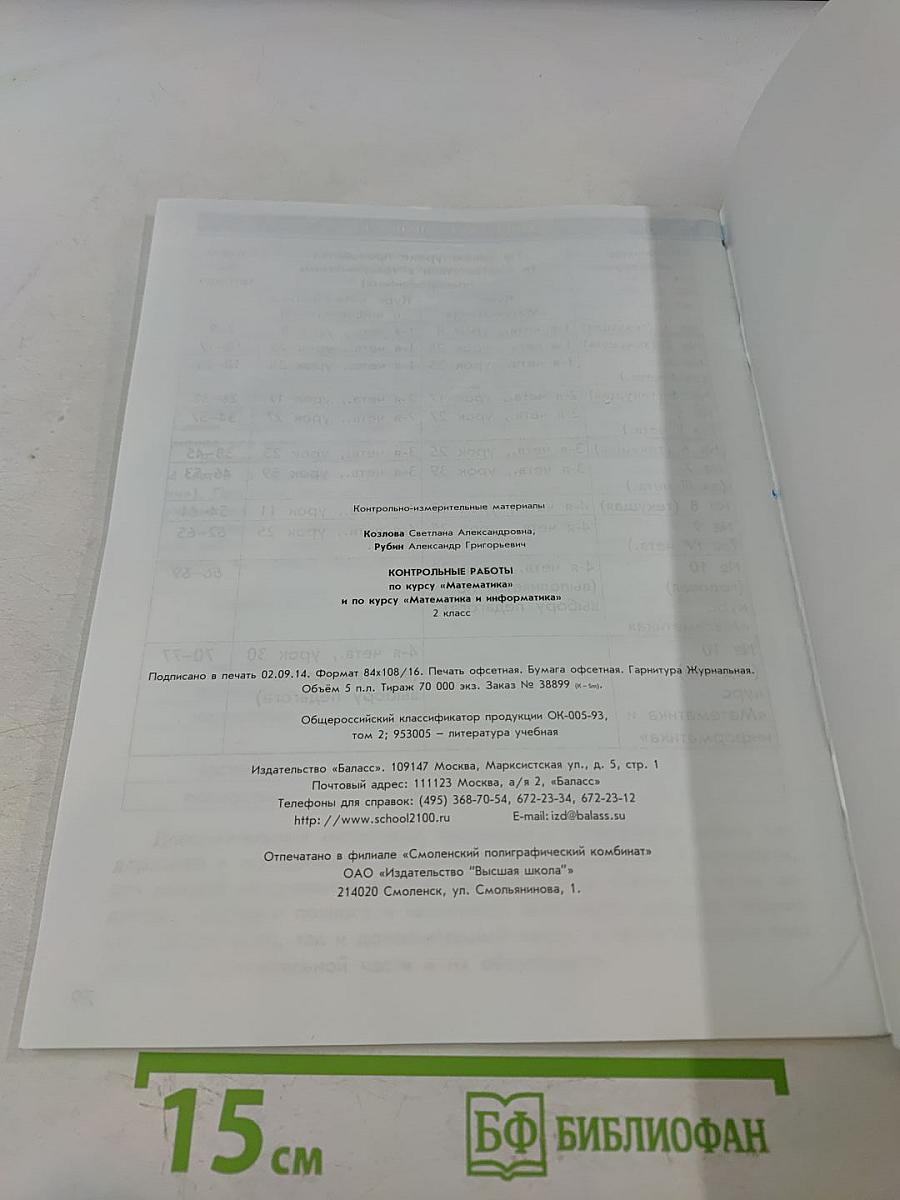 Контрольные работы по курсу «Математика» и по курсу «Математика и информатика» 2 класс