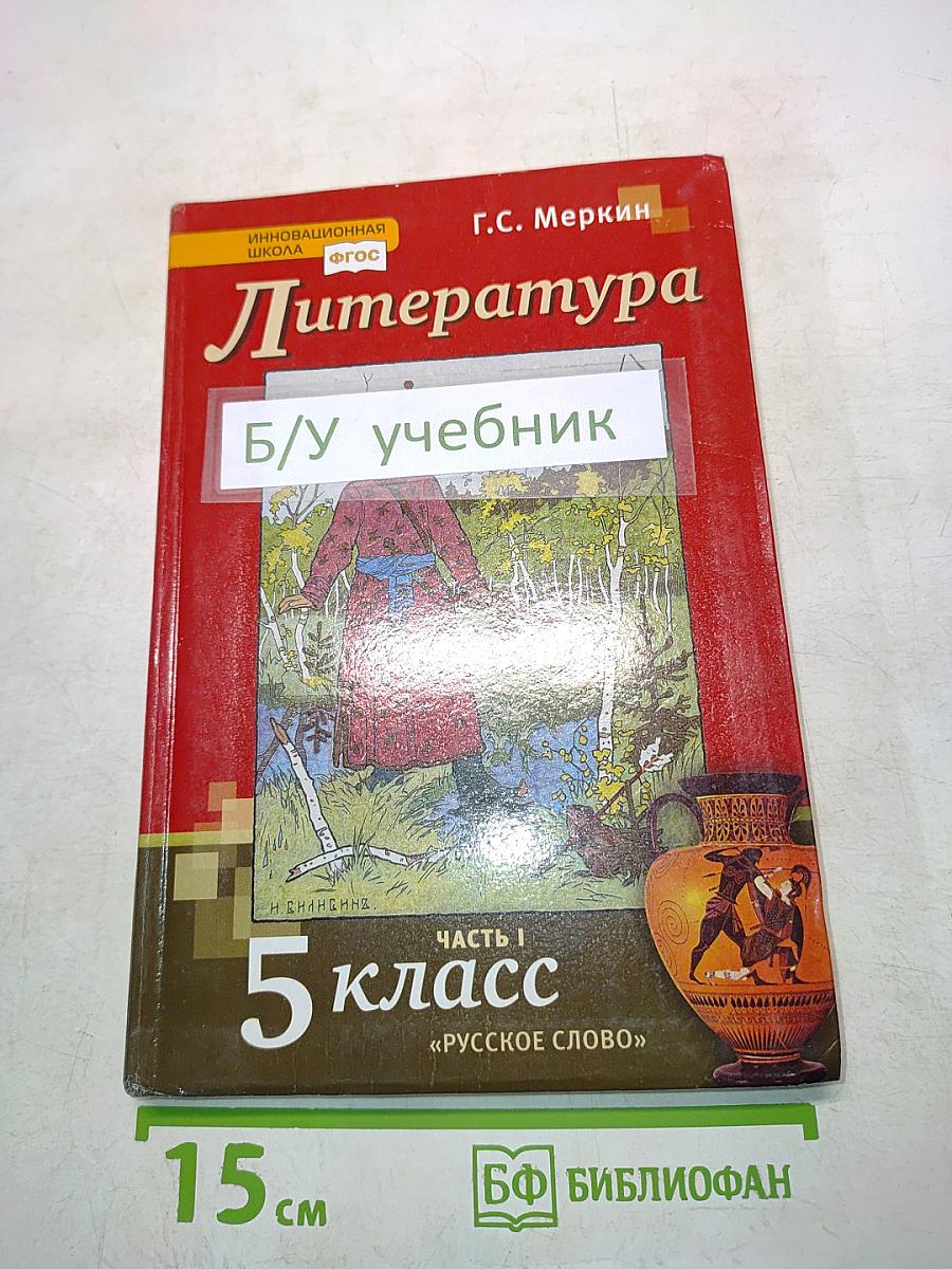 Литература. 5 класс. Часть I