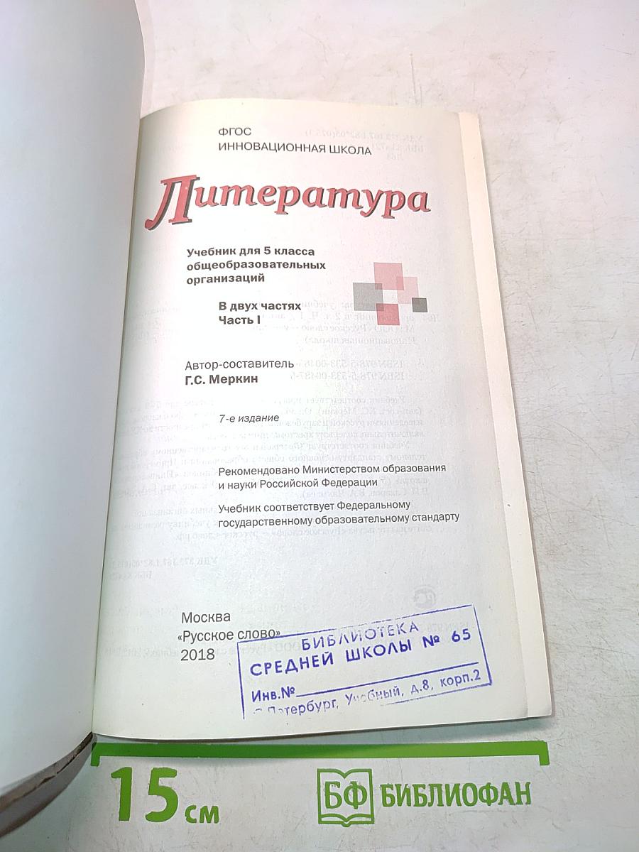 Литература. 5 класс. Часть I
