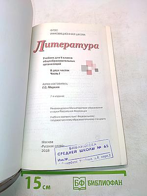 Литература. 5 класс. Часть I