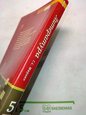 Литература. 5 класс. Часть I