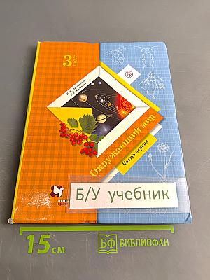 Окружающий мир. 3 класс. Часть первая