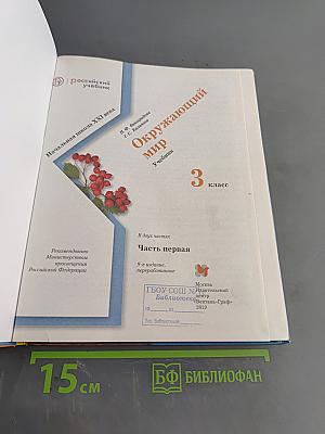 Окружающий мир. 3 класс. Часть первая