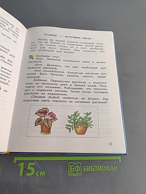 Окружающий мир. 3 класс. Часть первая