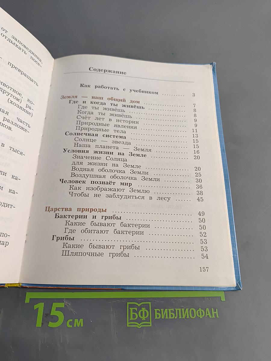 Окружающий мир. 3 класс. Часть первая