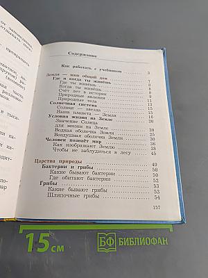 Окружающий мир. 3 класс. Часть первая