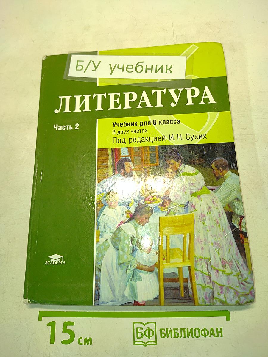Литература. Учебник для 6 класса. Часть 2