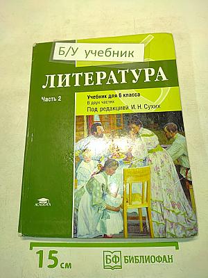 Литература. Учебник для 6 класса. Часть 2