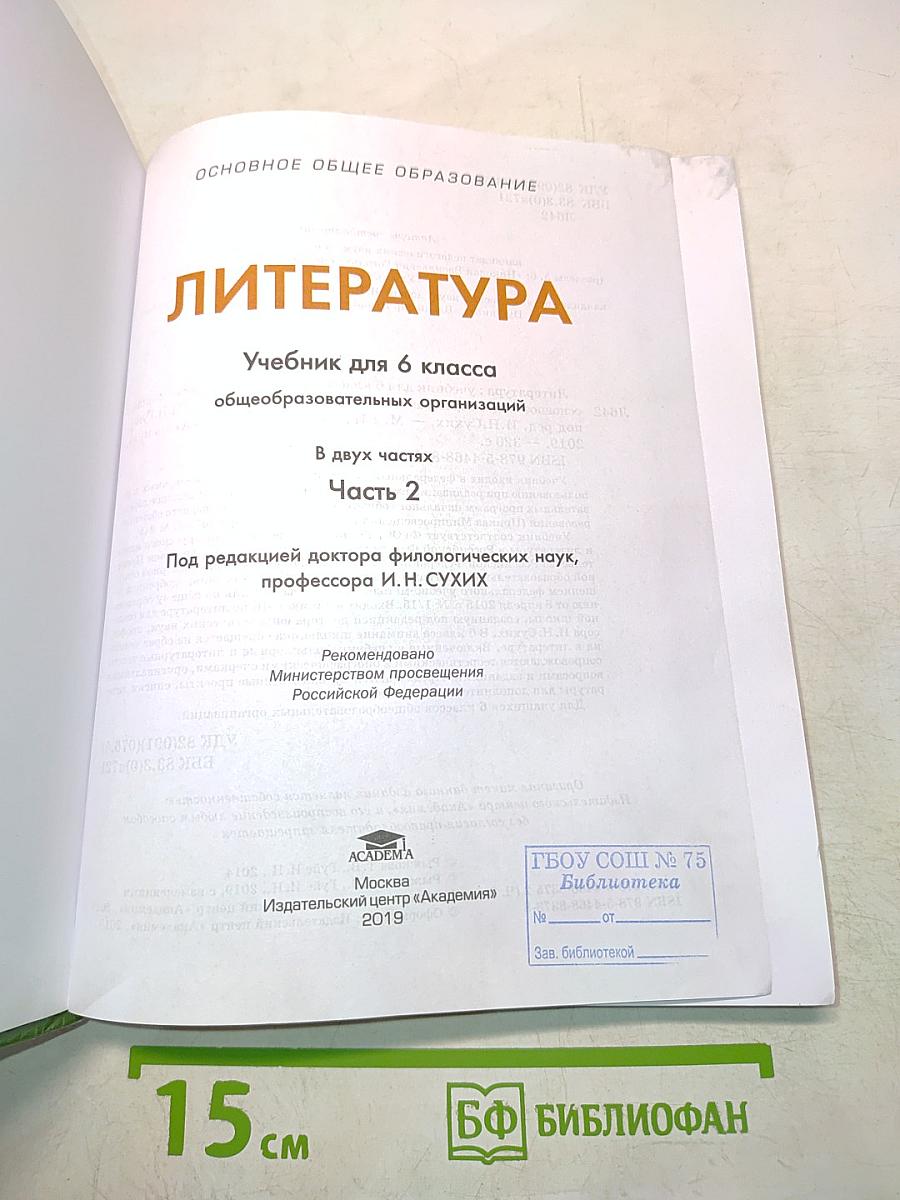 Литература. Учебник для 6 класса. Часть 2