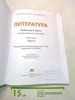 Литература. Учебник для 6 класса. Часть 2