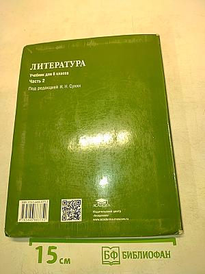 Литература. Учебник для 6 класса. Часть 2