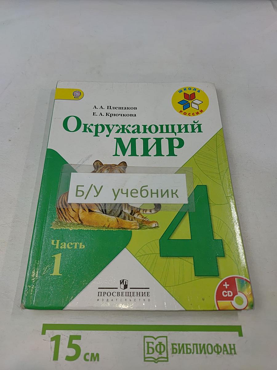 Окружающий мир. Учебник для общеобразовательных организаций. 4 класс. Часть 1