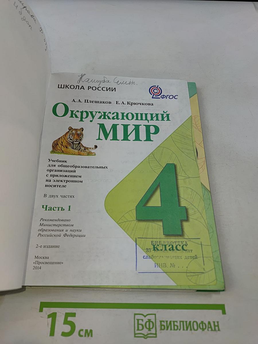 Окружающий мир. Учебник для общеобразовательных организаций. 4 класс. Часть 1