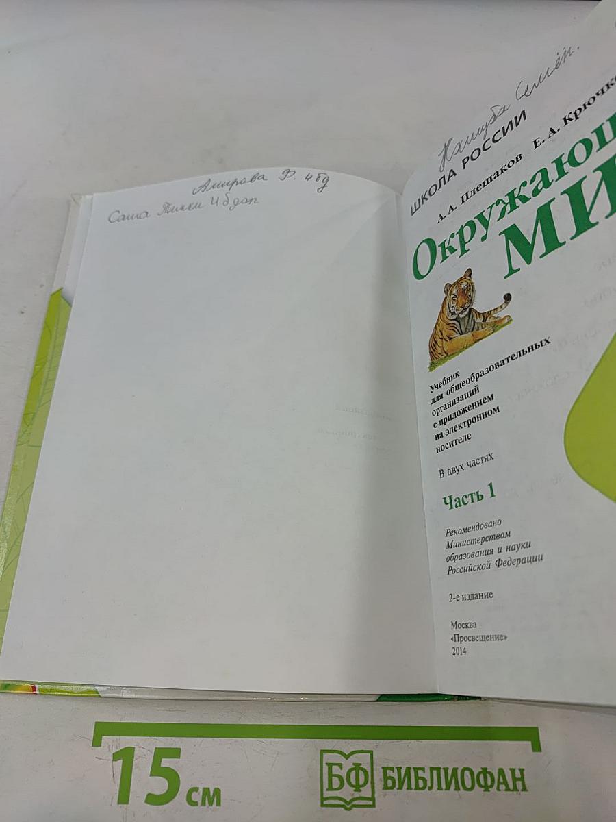 Окружающий мир. Учебник для общеобразовательных организаций. 4 класс. Часть 1