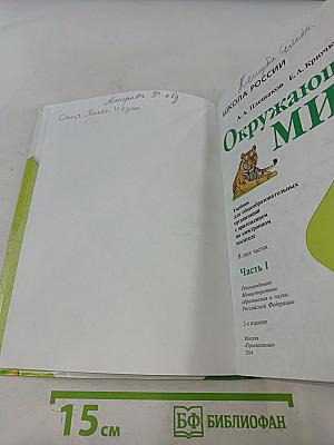 Окружающий мир. Учебник для общеобразовательных организаций. 4 класс. Часть 1