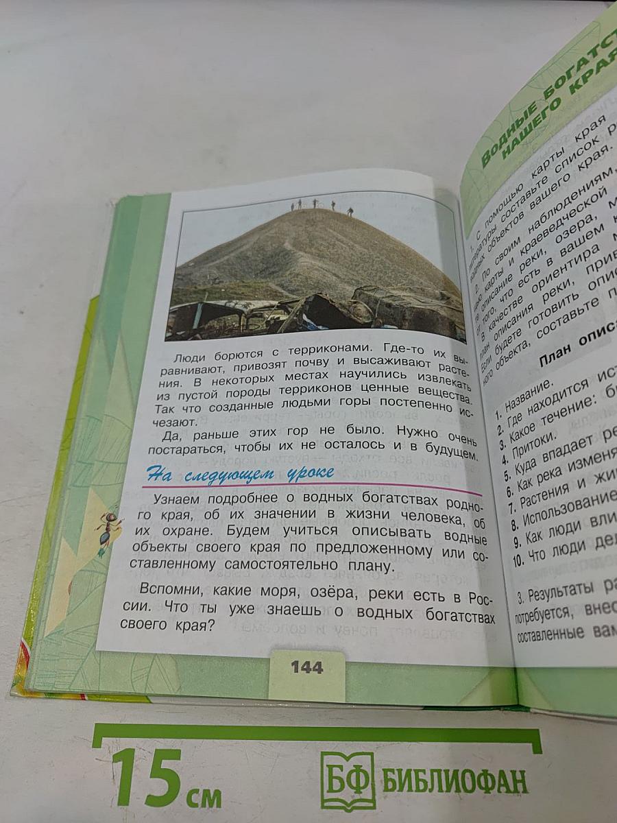 Окружающий мир. Учебник для общеобразовательных организаций. 4 класс. Часть 1