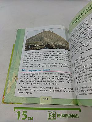 Окружающий мир. Учебник для общеобразовательных организаций. 4 класс. Часть 1