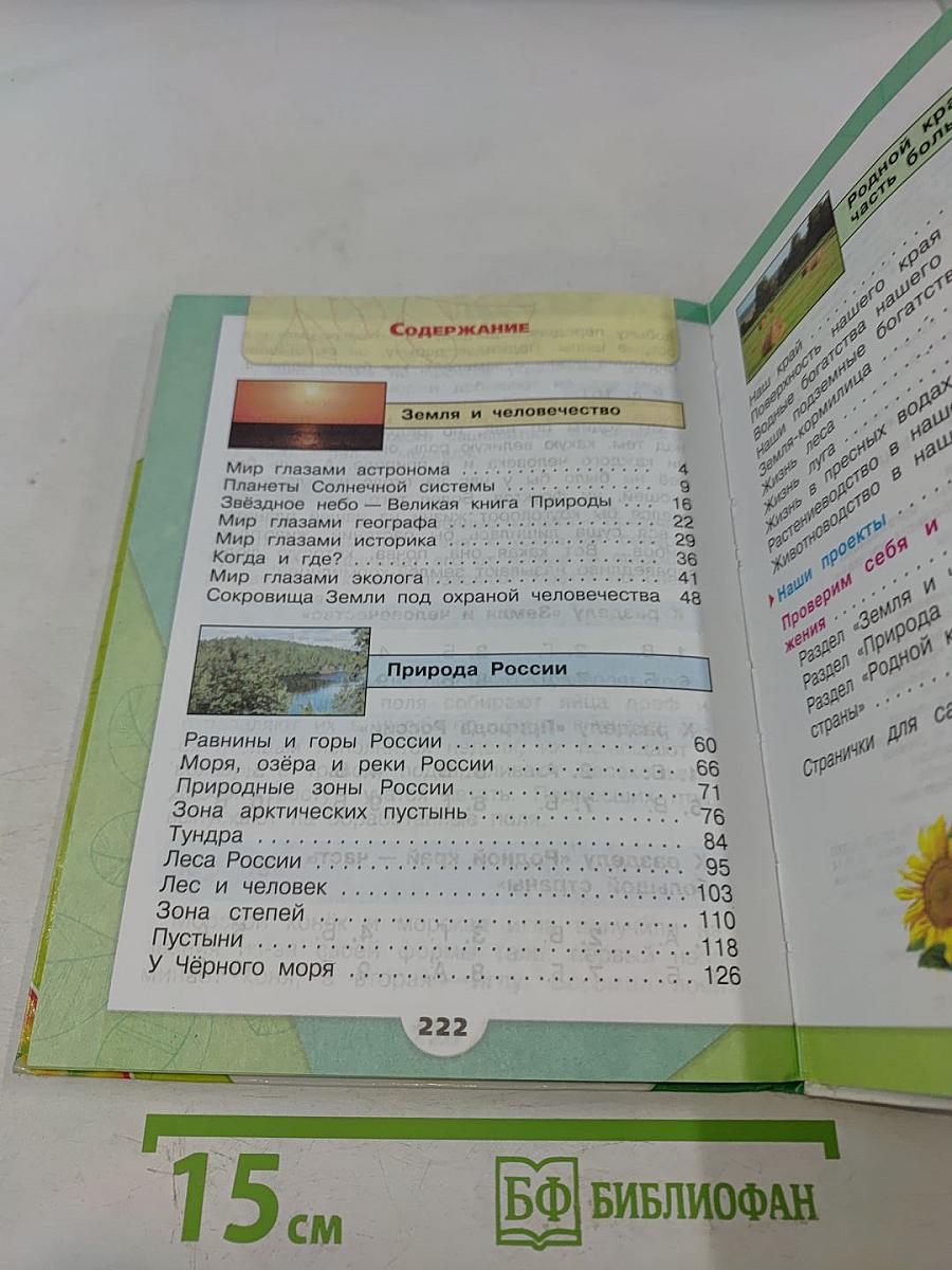 Окружающий мир. Учебник для общеобразовательных организаций. 4 класс. Часть 1