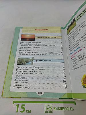 Окружающий мир. Учебник для общеобразовательных организаций. 4 класс. Часть 1