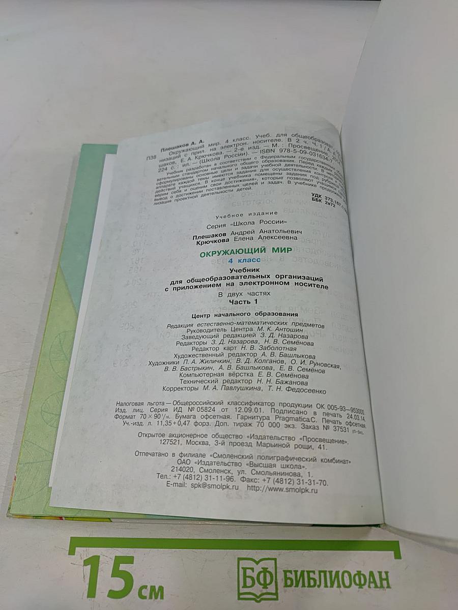 Окружающий мир. Учебник для общеобразовательных организаций. 4 класс. Часть 1