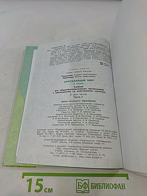 Окружающий мир. Учебник для общеобразовательных организаций. 4 класс. Часть 1