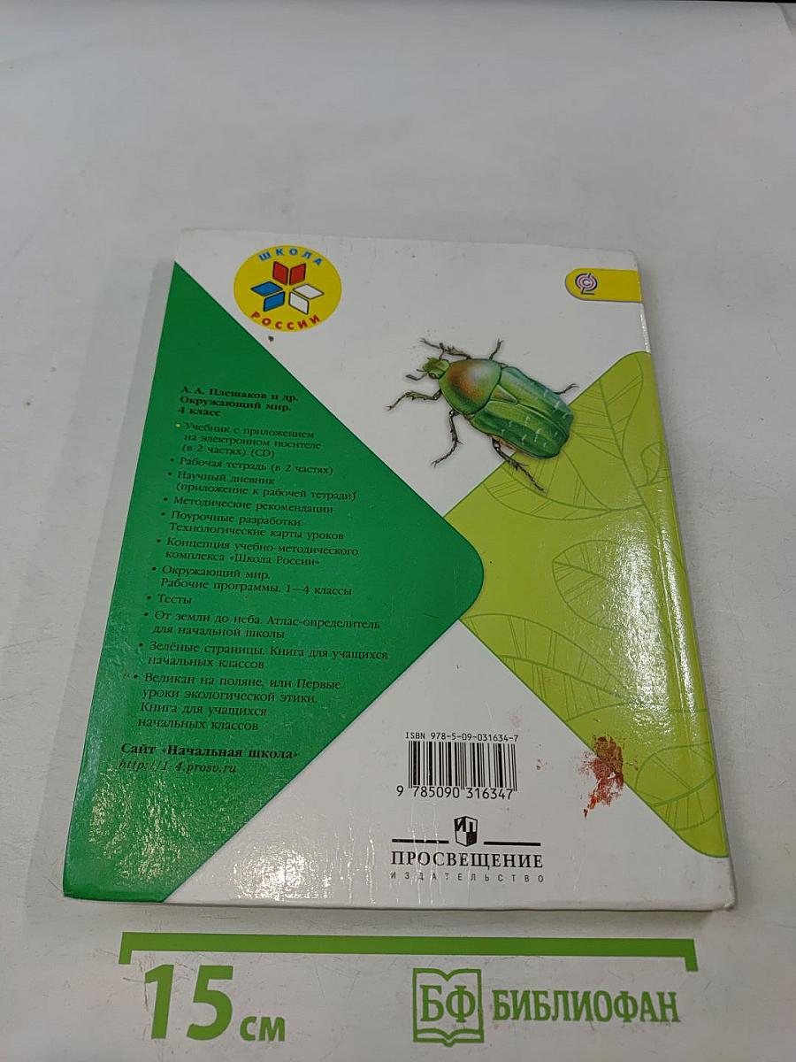 Окружающий мир. Учебник для общеобразовательных организаций. 4 класс. Часть 1