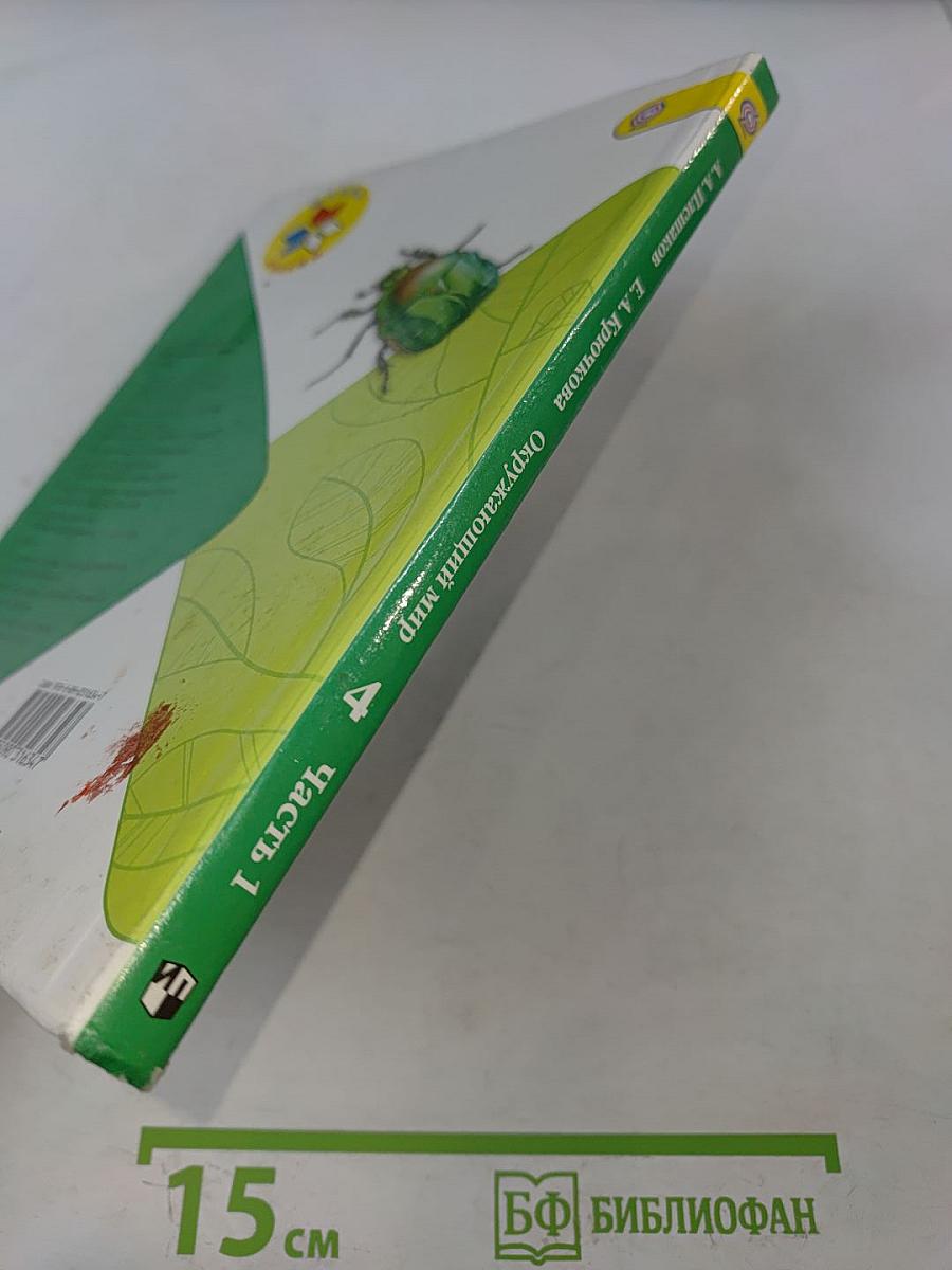 Окружающий мир. Учебник для общеобразовательных организаций. 4 класс. Часть 1