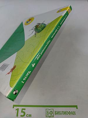 Окружающий мир. Учебник для общеобразовательных организаций. 4 класс. Часть 1