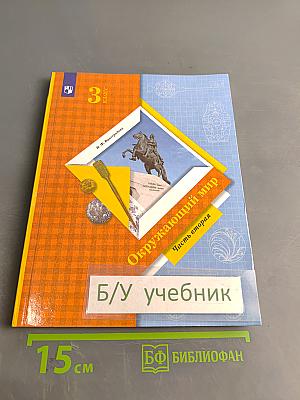 Окружающий мир. 3 класс. Часть вторая