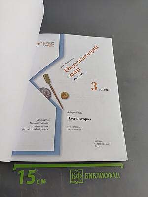 Окружающий мир. 3 класс. Часть вторая